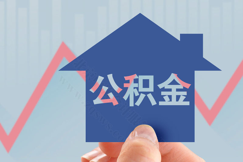 住房公积金.jpg