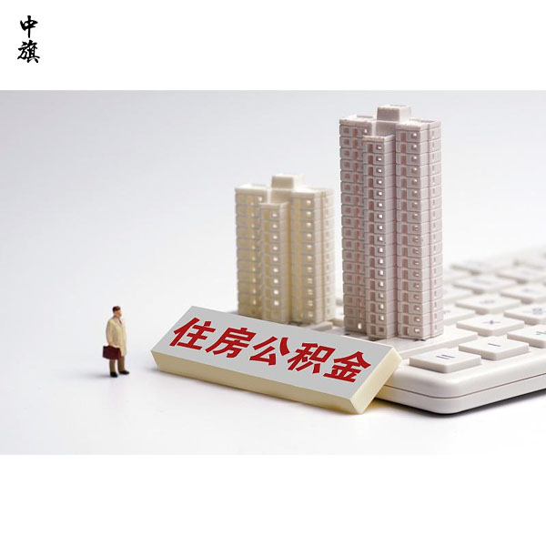 2025年北京住房公积金提取政策