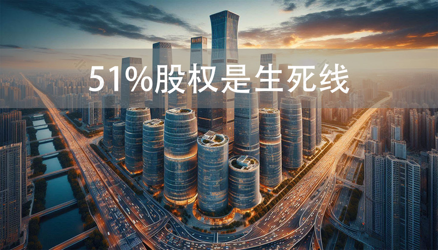 51%股权是生死线.jpg