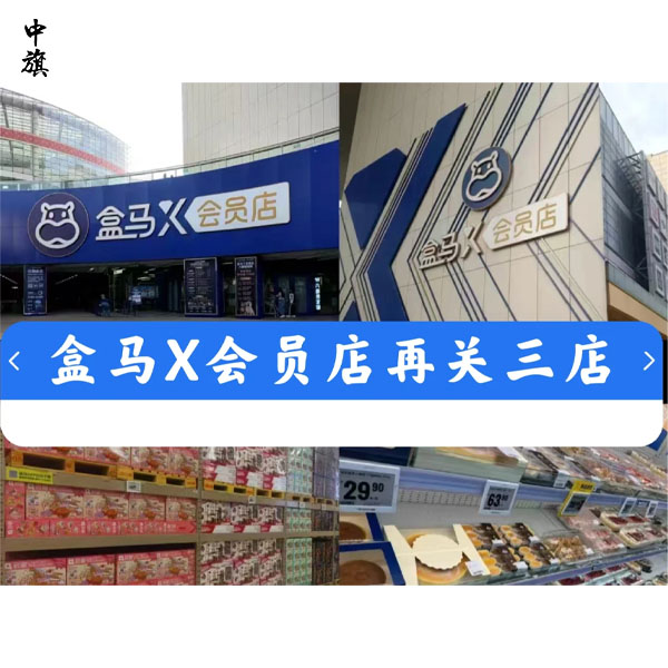 盒马X会员店再次关掉北京三家X会员店