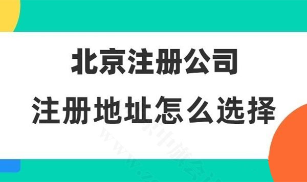 北京注册公司注册地址怎么选择.jpg