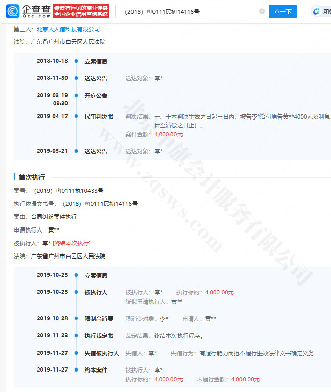 北京人人信科技有限公司被执行记录.jpg