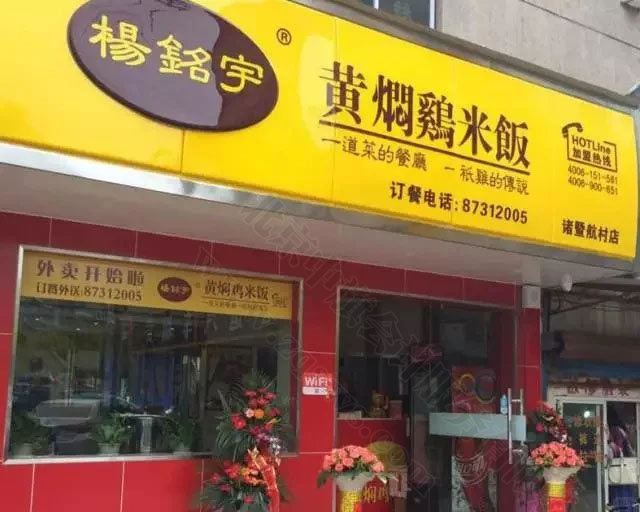 杨铭宇黄焖鸡米饭部分门牌照片.jpg