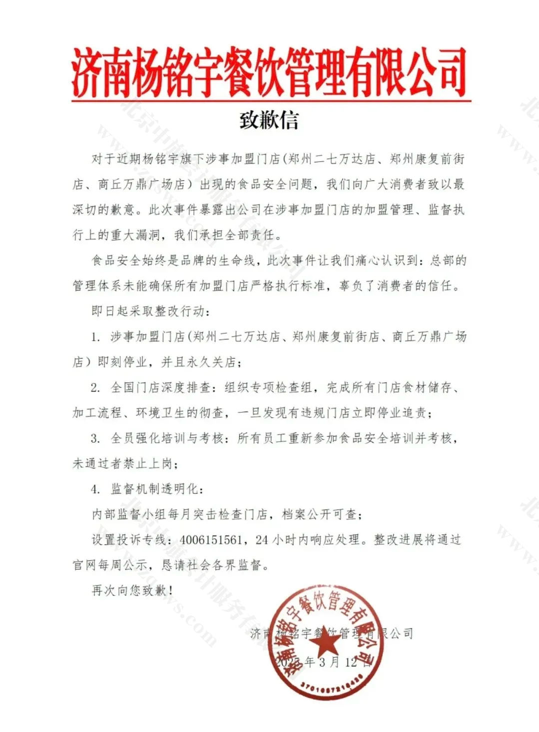 杨铭宇餐饮管理有限公司致歉信.jpg