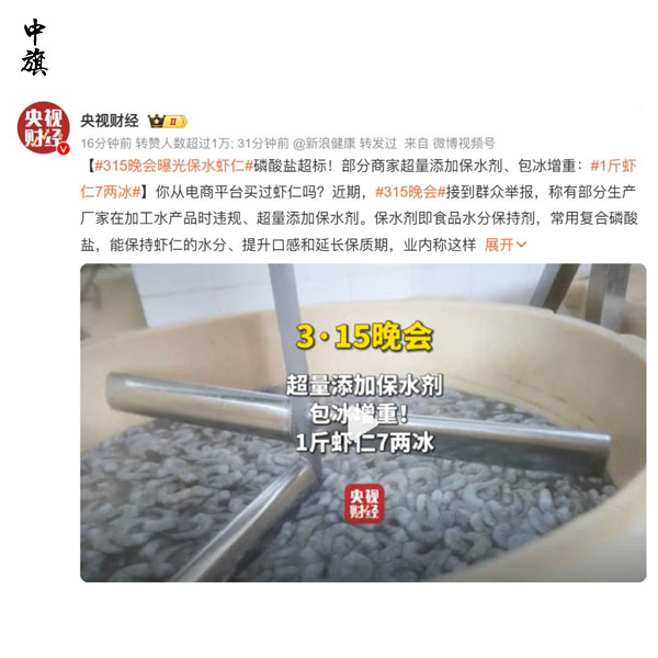 央视3·15曝光：虾仁保水剂超标，你买的虾仁可能一半是冰