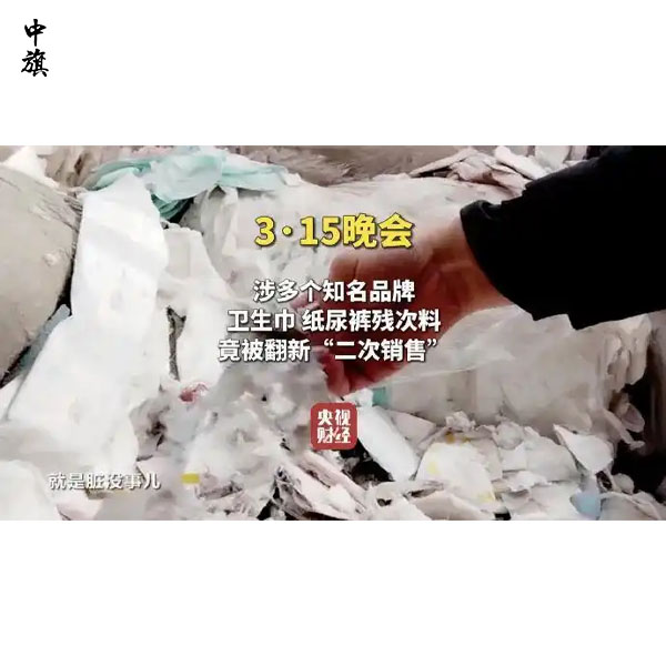 知名品牌卫生用品被翻新再售，消费者如何自保？
