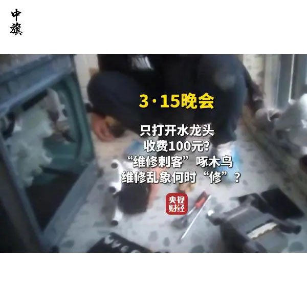 央视3·15曝光：啄木鸟家庭维修被曝虚高收费