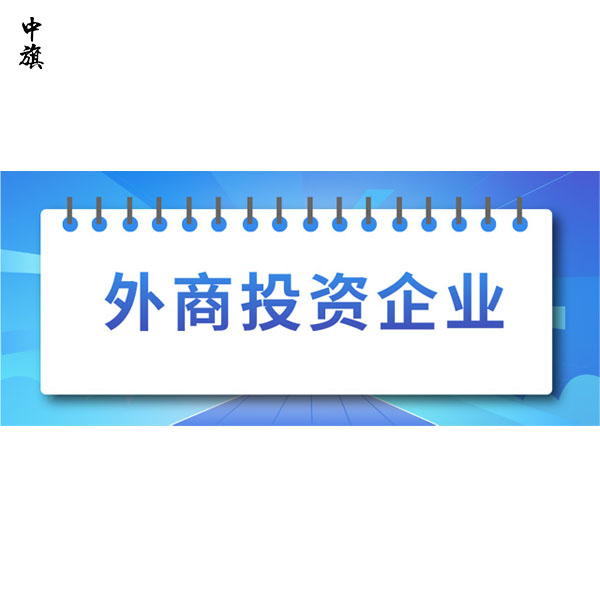 外商投资企业从事出版物零售业务所需材料