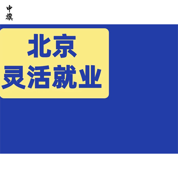 北京灵活就业人员社保补贴新政解读