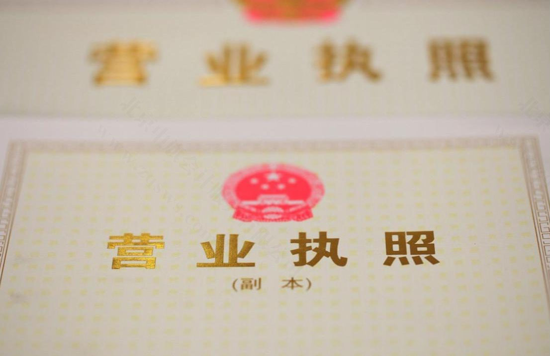 北京注册营业执照.jpg