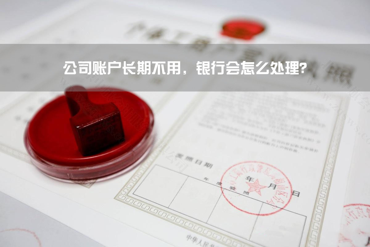 公司账户长期不用，银行会怎么处理？.jpg