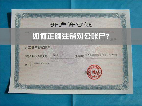 如何正确注销对公账户？.jpg