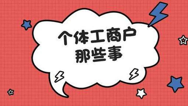 个体工商户那些事儿.png