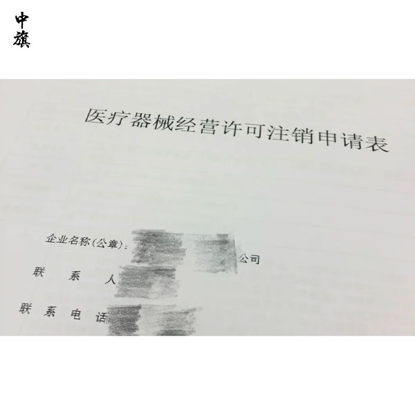 三类医疗器械经营许可证怎么注销？