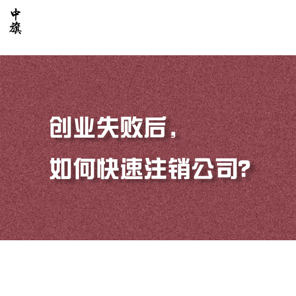 创业失败后，如何快速注销公司？