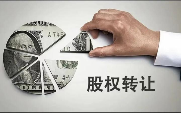 股权转让.png