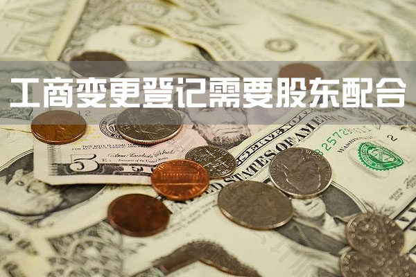 工商变更登记需要股东配合.jpg