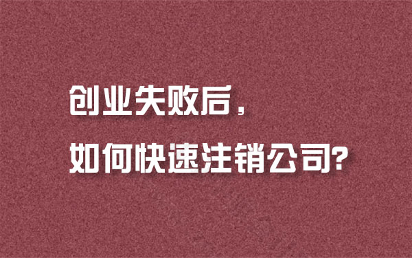 创业失败后，如何快速注销公司.jpg