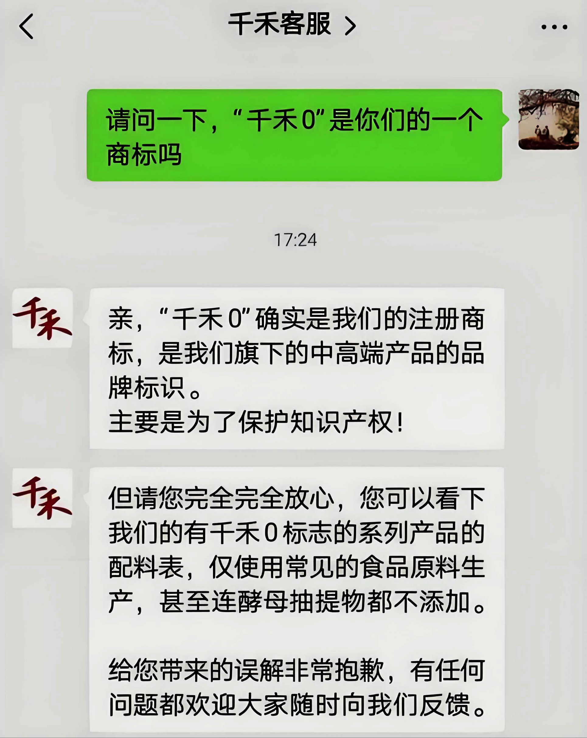 千禾客服明确回复0添加就是一个商标.png