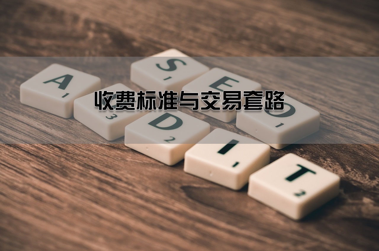 收费标准与交易套路.jpg