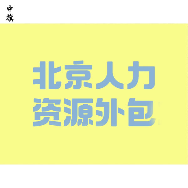 人力资源公司和中介公司是不是一回事？