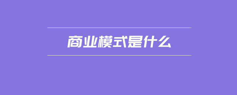 商业模式是什么？.jpg