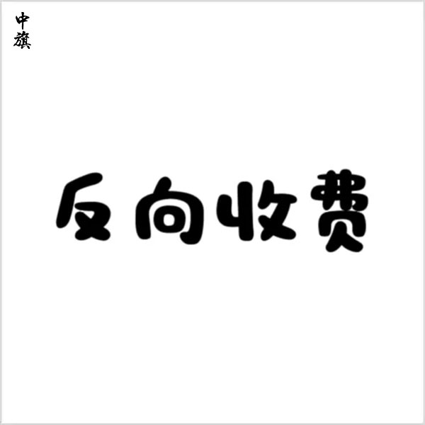 永辉超市反向抹零引争议,标价7.96元实收8元