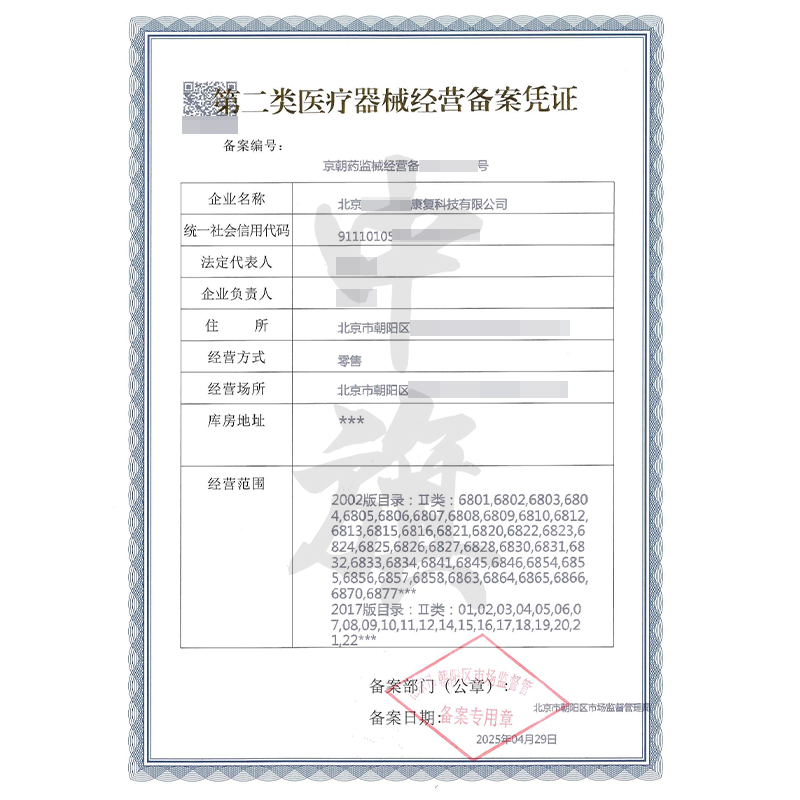 第二类医疗器械经营备案凭证（4月29日）