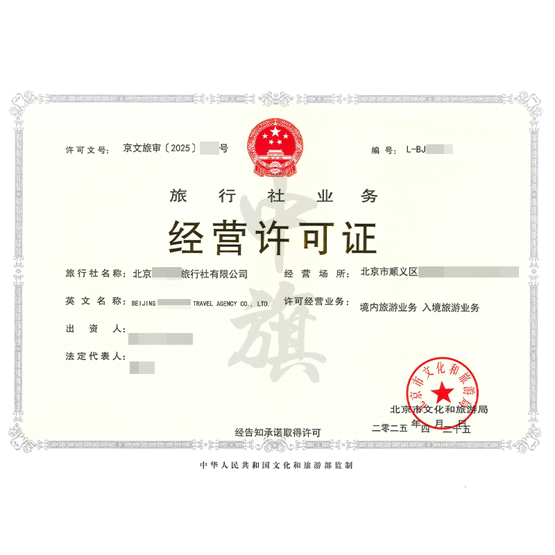 旅行社业务经营许可证（4月25日）