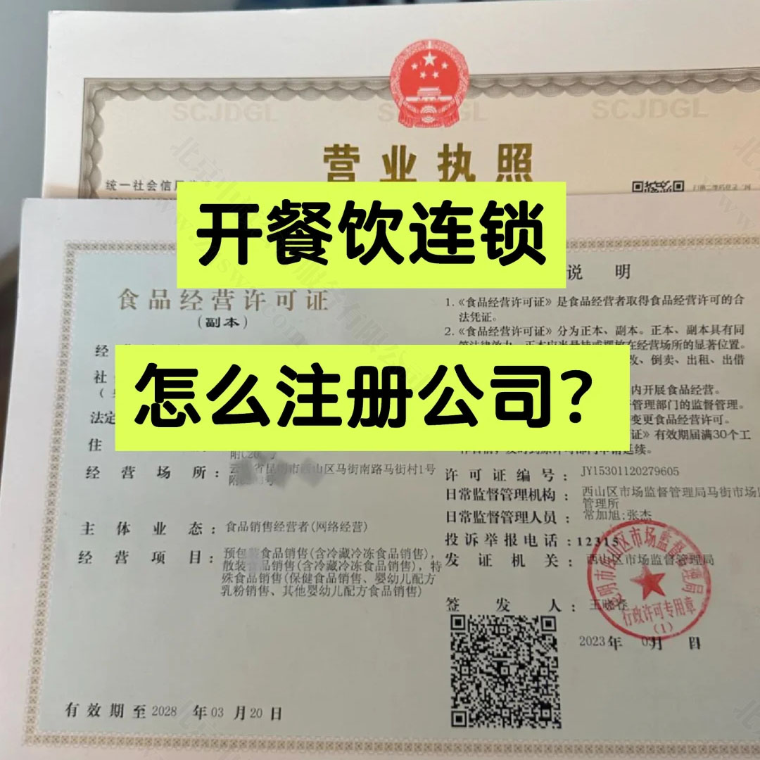 开餐饮连锁怎么注册公司？.jpg