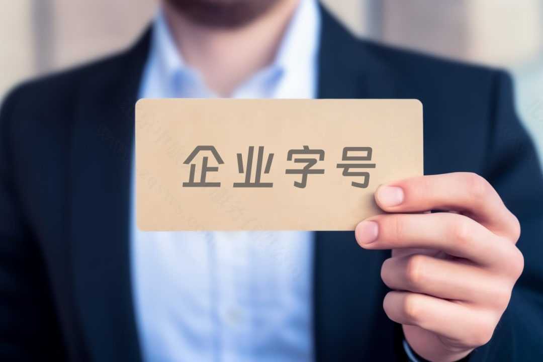 企业字号.jpg