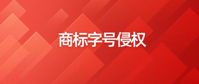 商标字号侵权.png