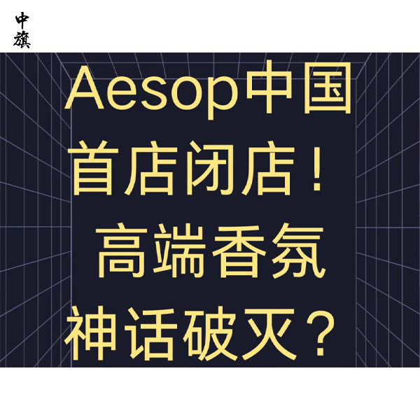 香水业务增长，Aesop中国首店为何关门？