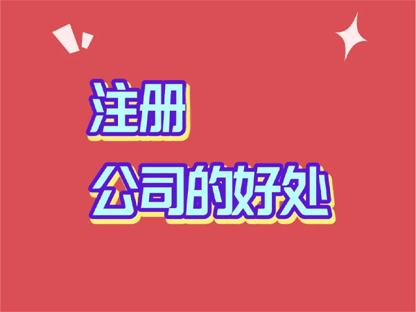 注册公司的好处.png