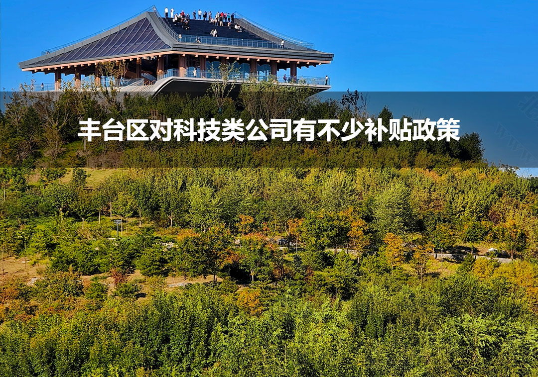 丰台区对科技类公司有不少补贴政策.jpg