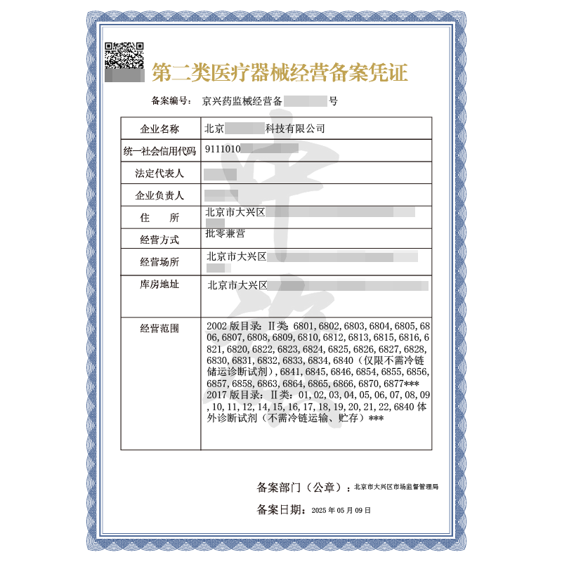 第二类医疗器械经营备案凭证（5月9日）