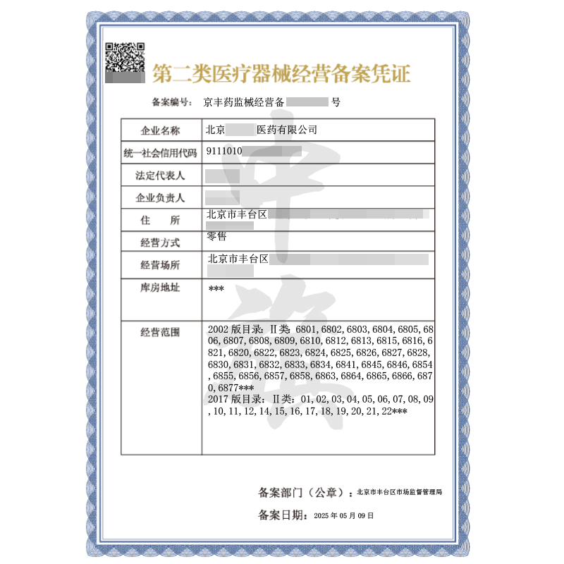 第二类医疗器械经营备案凭证（5月9日）