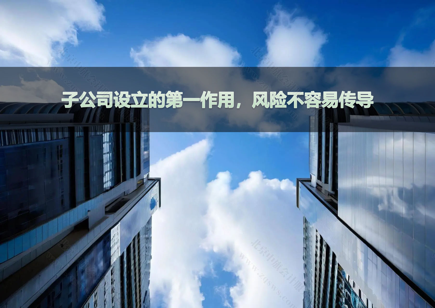 子公司设立的第一作用，风险不容易传导.jpg
