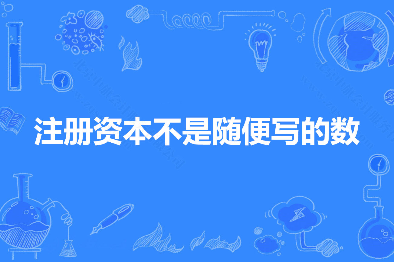 注册资本不是随便写的数.jpg