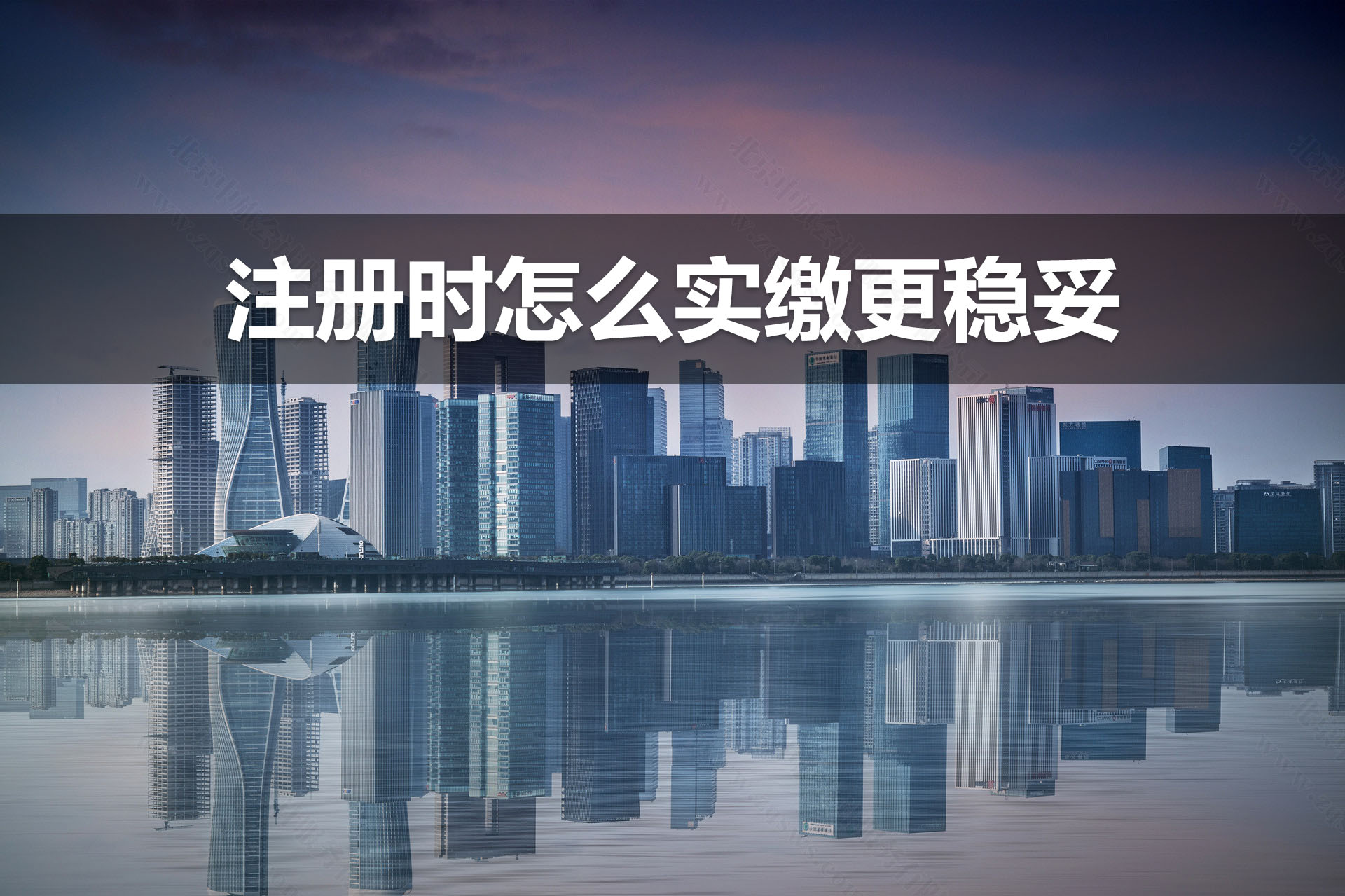 注册时怎么实缴更稳妥.jpg