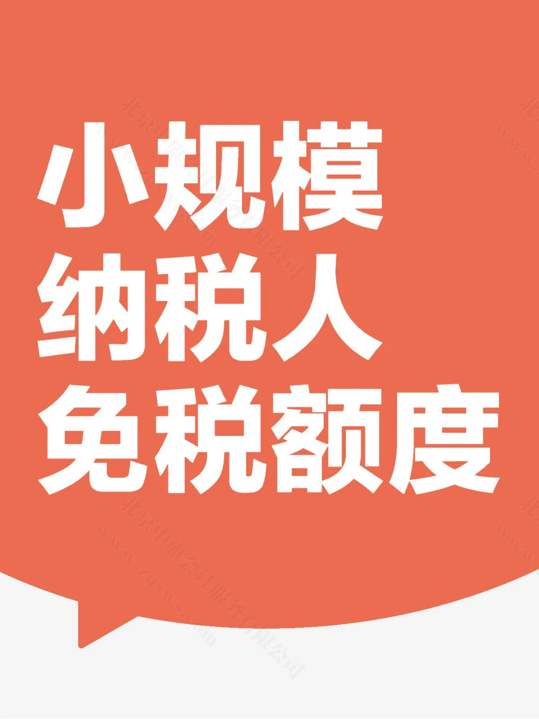 小规模纳税人免税额度.jpg
