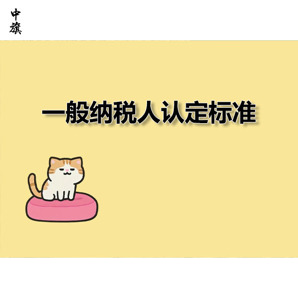 企业转为一般纳税人的利与弊分析