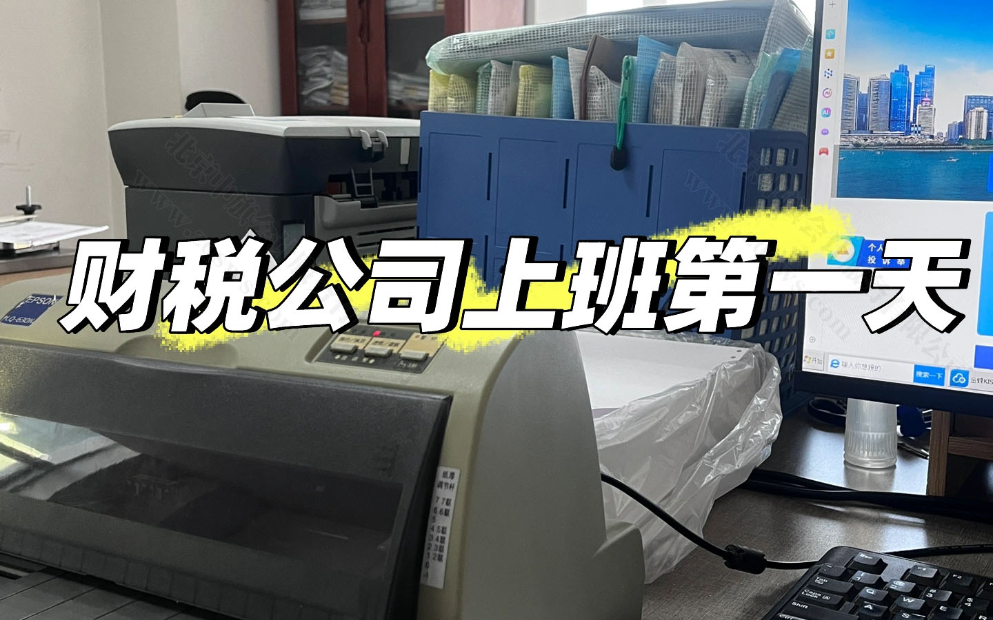 财税公司上班第一天.jpg