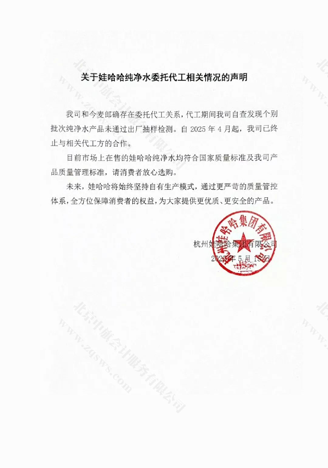 娃哈哈公开回应，终止与今麦郎代工合作.jpg