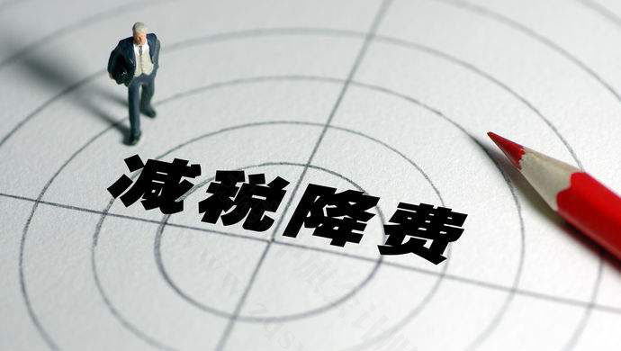 减税降费是实打实的支持.jpg