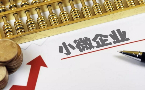 小微企业.png