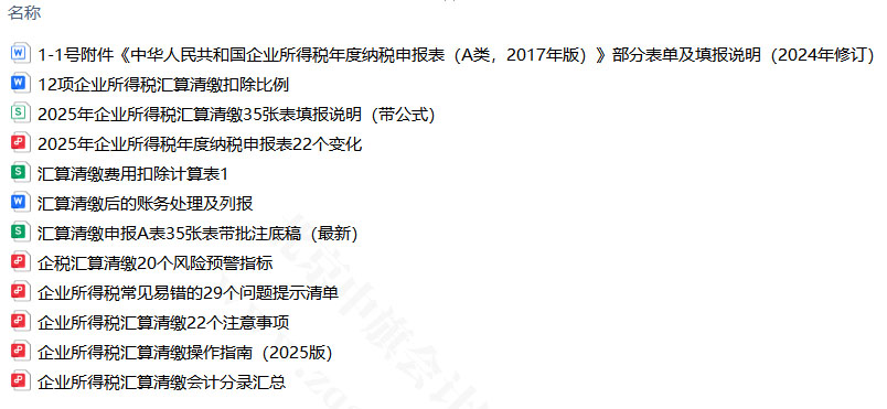 企业所得税的汇算比例与清单.jpg