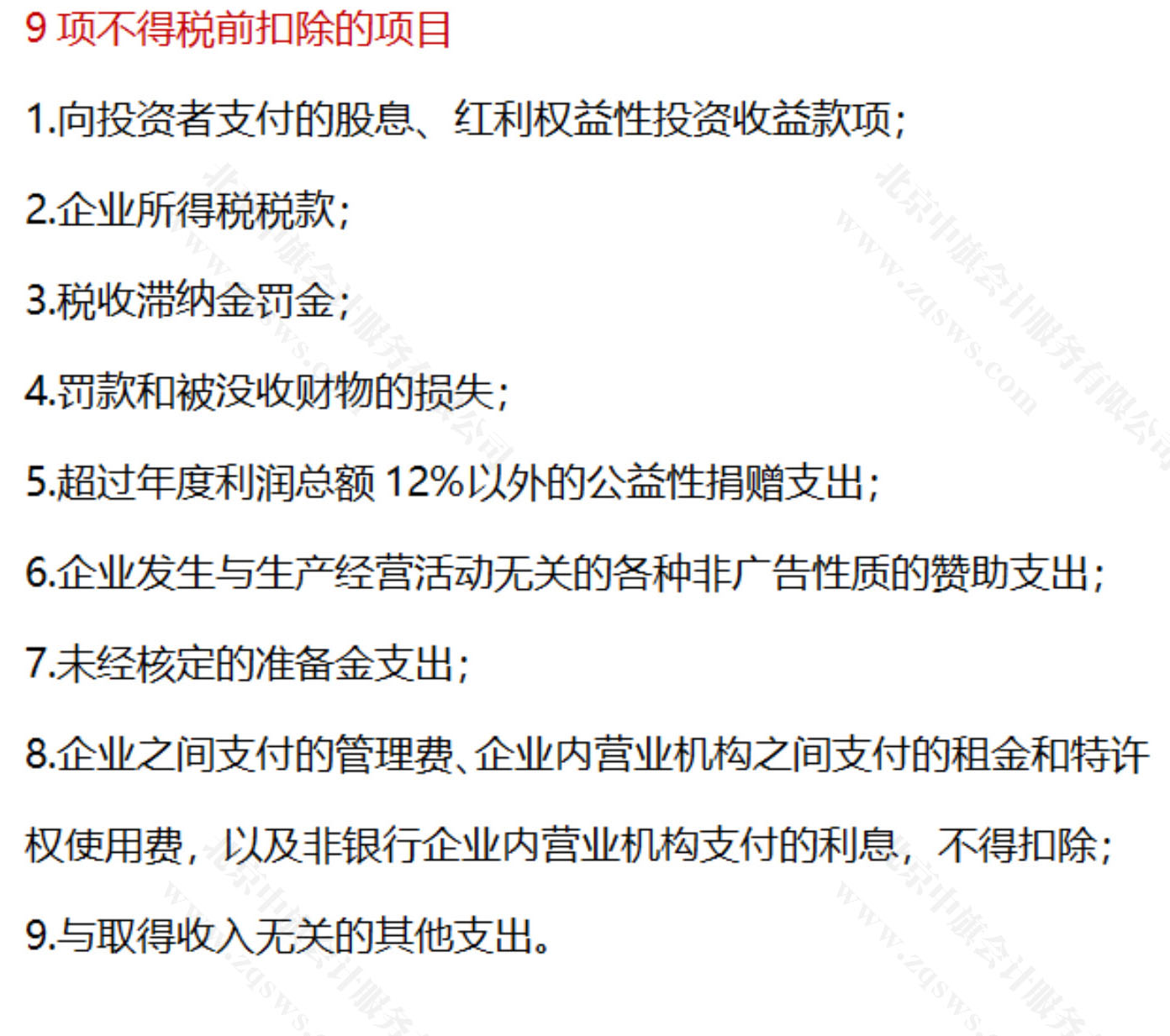 9项不得税前扣除的项目.jpg