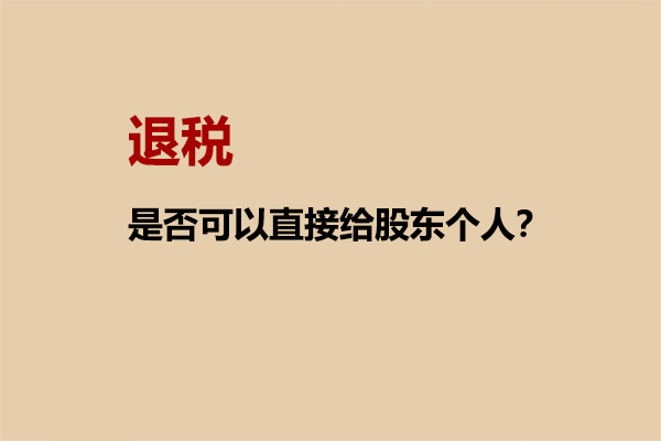 退税是否可以直接给股东个人？.png