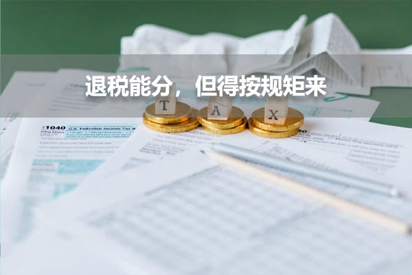 退税能分，但得按规矩来.jpg